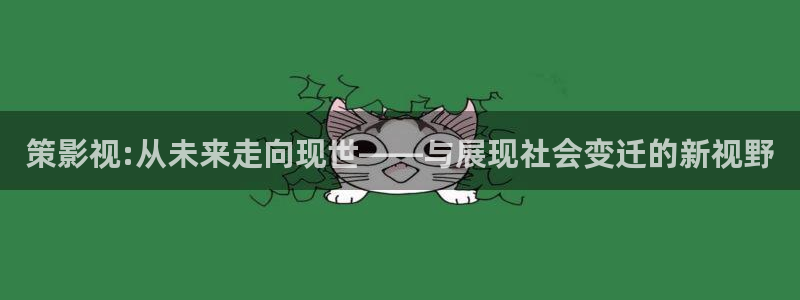 悟空完整版：策影视:从未来走向现世——与展现社会变迁的新视野