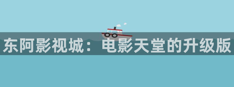 悟空在线观看免费播放：东阿影视城：电影天堂的升级版