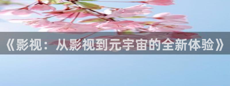 悟空电影在线观看：《影视：从影视到元宇宙的全新体验》