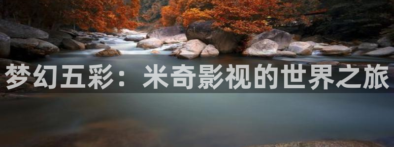 孙悟空视频片段：梦幻五彩：米奇影视的世界之旅