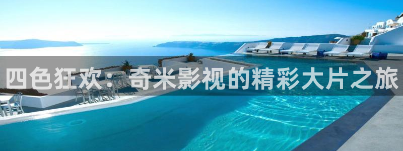 悟空 在线播放：四色狂欢：奇米影视的精彩大片之旅