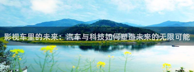 孙悟空72变视频片段：影视车里的未来：汽车与科技如何塑造未来的无限可能