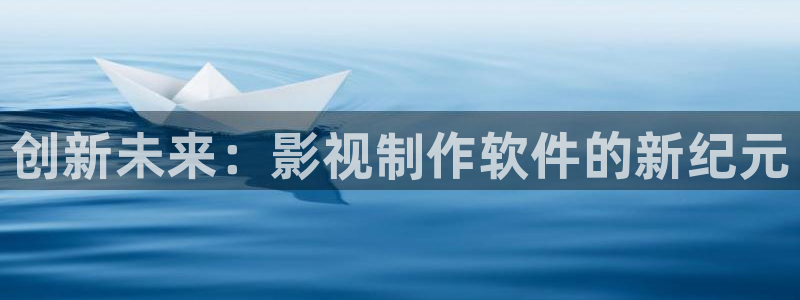 悟空tv：创新未来：影视制作软件的新纪元