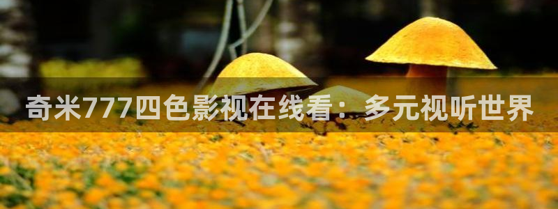 女版孙悟空视频：奇米777四色影视在线看：多元视听世界