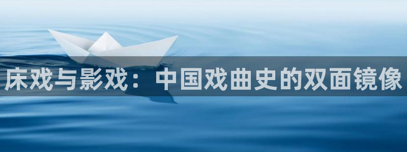 悟空视频免费版下载：床戏与影戏：中国戏曲史的双面镜像