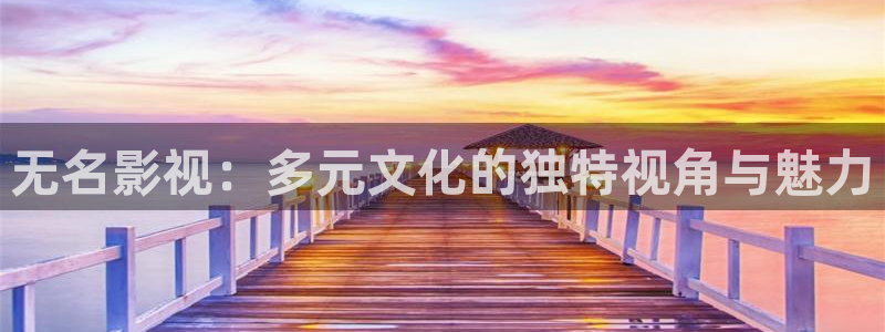 孙悟空简介视频：无名影视：多元文化的独特视角与魅力