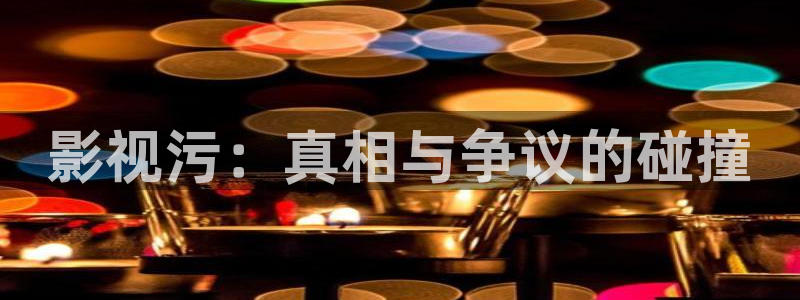 孙悟空生孩子视频：影视污：真相与争议的碰撞