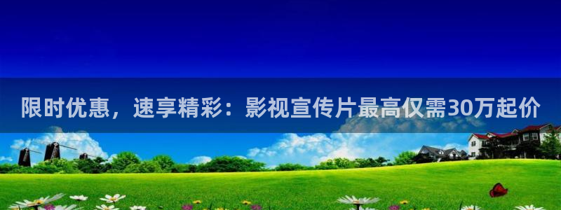 悟空表演视频：限时优惠，速享精彩：影视宣传片最高仅需30万起价