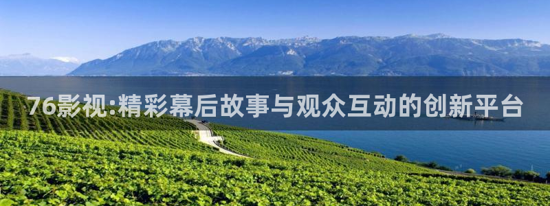 悟空影视免费：76影视:精彩幕后故事与观众互动的创新平台