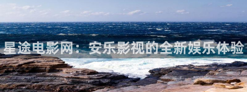 悟空视频app下载安装：星途电影网：安乐影视的全新娱乐体验