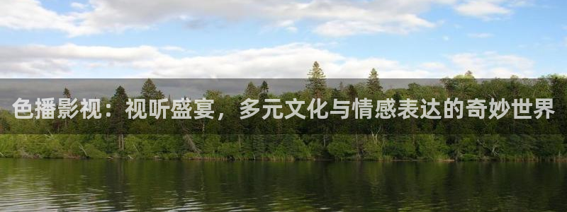 孙悟空72变视频片段：色播影视：视听盛宴，多元文化与情感表达的奇妙世界
